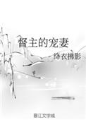 督主的宠妻绛衣拂影