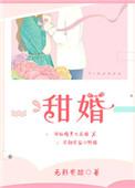 甜婚无影有踪笔趣阁