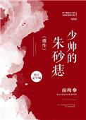 少帅的朱砂痣免费阅读