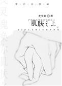 肌肤之亲百度百科
