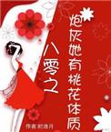 炮灰她有桃花体质穿书朝匪 居然季星辰