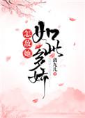 怎敌他如此多娇全文免费阅读