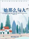 她那么勾人好看吗