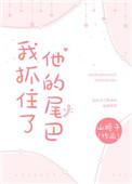 我抓住了他的尾巴po