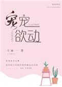宠宠欲动全文免费阅读