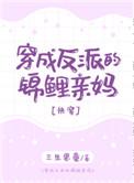 穿成反派的锦鲤亲妈(快穿)