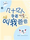 几十亿人争着叫我爸爸怎么办