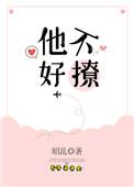 他不好撩全文加番外