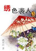 绣色生香笔趣阁