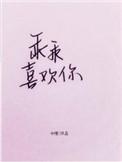 乖乖喜欢你是乖乖吗
