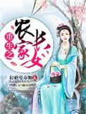 重生之农家幺