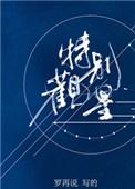 特别观星好看吗