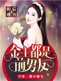 影后难为金主都是前男友 糯米糖包