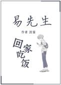 易先生回家吃饭全文免费