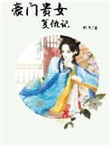 豪门重生复仇女王