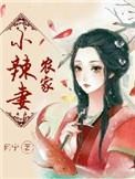 农家辣妻种田忙全文免费阅读