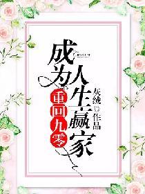 重回九零人生家赢家