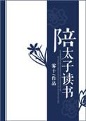 陪太子读书打一成语