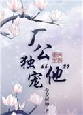 厂公独宠他xt