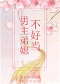 男主爱上弟媳妇古言