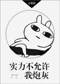 实力不允许我低调无防盗
