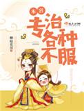 本宫专治各种不服 txt