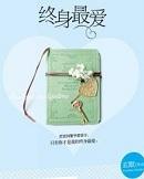 终身最爱第一部