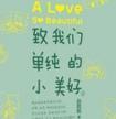 致我们单纯的小美好电视剧免费观看