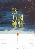 这万种风情万种