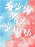 当少爷沦为少奶奶免费