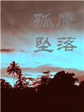 当孤鹰坠落by初禾剧透