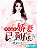 您的娇妻夫人