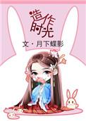 造作时光内容