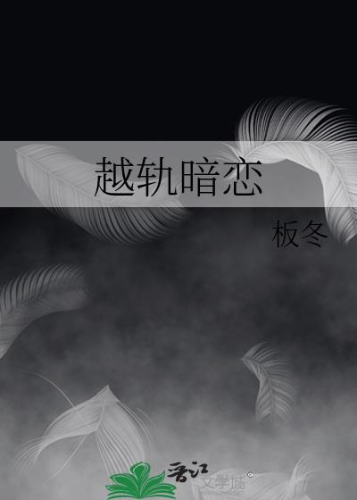 越轨暗恋 作者板冬