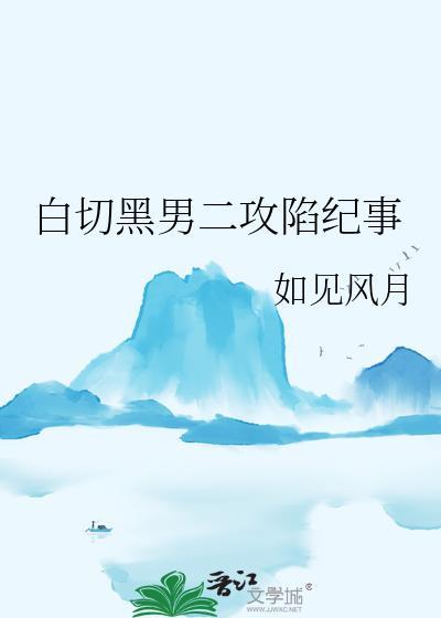 白切黑主攻
