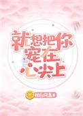 就想把你放在心尖上宠全文免费