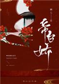 帝台娇讲的什么