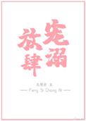 放肆宠溺娱乐圈