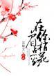 在你眉梢点花灯全文免费阅读