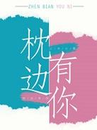 枕边有你全文免费阅读