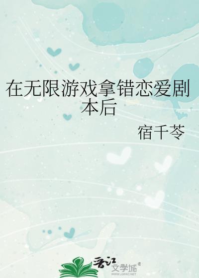 在无限游戏拿错恋爱剧本后免费阅读
