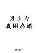 男主为我闹离婚有肉吗