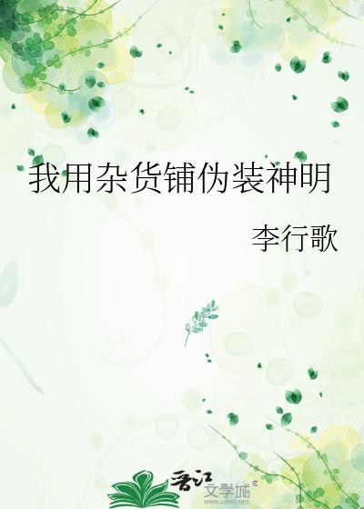 我用杂货铺伪装神明 李行歌 免费