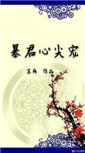 暴君心尖宠漫画免费观看