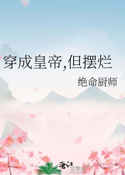 穿成皇上的