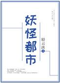 妖怪都市在线观看免费完整版