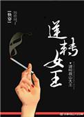 逆转女王快穿晋江