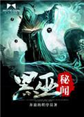 黑巫术