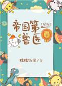帝国第一宠妃免费阅读