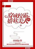 穿成校霸的娇软美人田园泡